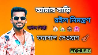 পাগল হাসানের গান  আমার বাড়ি রইলো নিমন্ত্রণ  ফয়সাল দেওয়ান  Amar bari roilo nimontron Faisal Dewan [upl. by Golliner]