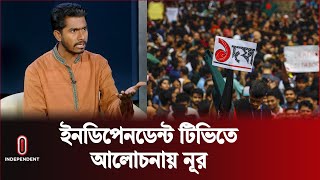 দেশের চলমান পরিস্থিতি নিয়ে আলোচনায় নুরুল হক নুর  Nurul Haq Nur  Independent TV [upl. by Maryn]