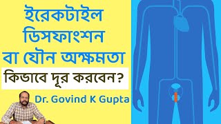 ইরেকটাইল ডিসফাংশন বা যৌন অক্ষমতা কিভাবে দূর করবেন Treatment of Erectile Dysfunction in Bengali [upl. by Henke]