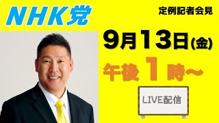 【定例記者会見ライブ】9月13日（金）午後１時から [upl. by Keri]