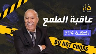 الحلقة 304  عاقبة الطمع… صفاوها ليه بطريقة صعيبة و بحث طويل باش يعرفو مول الفعلة…خراز يحكي [upl. by Jarred]