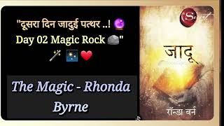 🧿quotदूसरा दिनजादुई पत्थर 🔮Day 02Magic Rock 🪨quot The Magic जादू Rhonda Byrne 🪄 ✨ ❤ [upl. by Ehud]