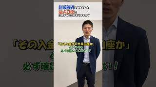 法人口座を開設するときの注意点② 会社設立 会社 起業 法人 法人口座 ＃口座開設 創業融資 融資 融資相談 [upl. by Raynata]