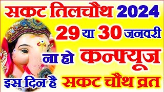 Sakat Chauth Kab Hai 2024  Til Chauth 2024 Date  Chaturthi Vrat 2024  सकट चौथ शुभ मुहूर्त 2024 [upl. by Dloreh901]