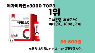 메가비타민c3000 추천 BEST 3 올해 판매랭킹순위 3ㅣ추천템ㅣ생활 꿀템ㅣ [upl. by Nylidnam]