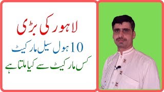 Ten wholesale Markets in Lahore pakistan  UrduHindi [upl. by Norrehs]