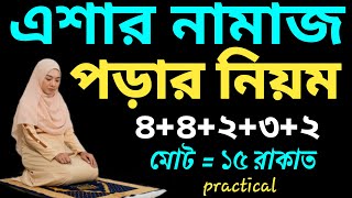 মহিলাদের সম্পূর্ণ এশার নামাজ পড়ার নিয়ম  এশার নামাজ মোট কত রাকাত  esar namaz porar niom [upl. by Runstadler]