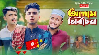 আগাম নির্বাচন  AJAIRA PUBLIC New Bangla Funny Natok 2024 [upl. by Ahsiryt412]