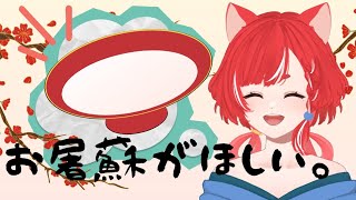 VTuberもお屠蘇がのみたーい！！Live2Dアイテム販売中！【 vtuber 蕪川にいろ 】 配信素材 live2dshowcase shorts [upl. by Aciraa]