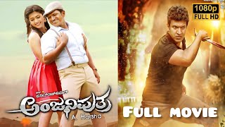 ಅಂಜನಿಪುತ್ರ Kannada Full Movie 2017  Puneethrajkumar  Anjaniputra Kannada Full Movie reviews Facts [upl. by Anewor]