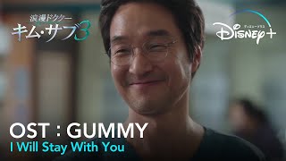 【MV】GUMMYI Will Stay With You【浪漫ドクター キム・サブ３（낭만닥터 김사부3）OST Part2（歌詞和訳）】｜Disney ディズニープラス） [upl. by Enaej]