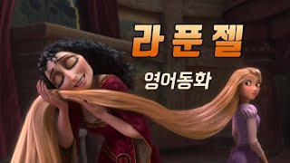 영어동화 라푼젤 Rapunzel 영화 원작 영어듣기  그림형제의 동화 [upl. by Rosalyn]