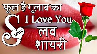 S name love shayari 🌹 Shayari  Hindi Shayari  I Love Shayari [upl. by Akerahs956]