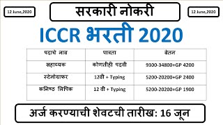 ICCR भरती 2020  सहाय्यक स्टेनोग्राफर कनिष्ठ लिपिक भरती [upl. by Annayd175]