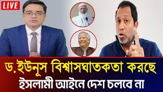 ডইউনূস আমাদের সাথে বিশ্বাসঘাতকতা করছে। ইসলামী আইনে দেশ চলবে না। Mufassil islam [upl. by Melan]