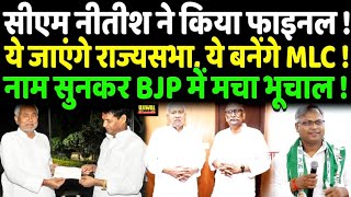 CM Nitish ने किया फाइनल JDU कोटे से ये जायेंगे राज्यसभा ये MLC बनेंगे नाम सुनकर BJP में भूचाल [upl. by Schober258]