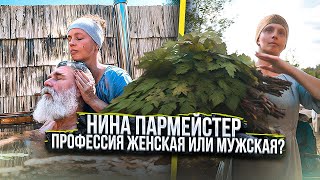 Нина пармейстер профессия женская или мужская [upl. by Kandace574]