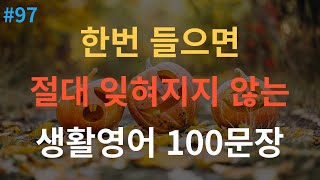 스푼영어 한번듣고 평생쓰는 쉬운영어  생활영어 100문장  틀어두기만 하세요  초간단 기초영어회화  영어반복듣기  오디오북  한글발음포함 [upl. by Ennagem]