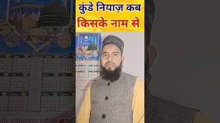 Kunde kab hai 2024  Kunde kiske naam se hoti hai  kude ki niyaz kab hai islamic information [upl. by Polak294]