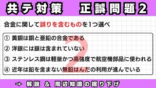 【共通テスト対策】正誤問題②（合金についての問題） [upl. by Noreen]