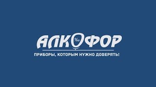 Алкотестеры АлкоФор [upl. by Enelaehs]