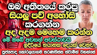 ඔබ පෙර කරපු සියලු පව් අහෝසි කරනා ක්‍රමවේදය මෙන්න​ Koralayagama Saranathissa Thero  Budu Bana Bana [upl. by Fiertz]