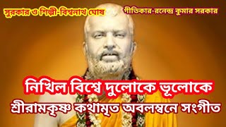 নিখিল বিশ্বে দুলোকে ভূলোকে I শ্রীরামকৃষ্ণ কথামৃত অবলম্বনে সংগীত II [upl. by Nnyllaf]