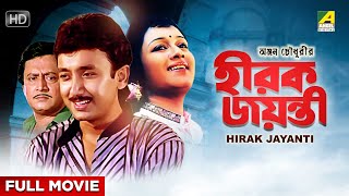 Hirak Jayanti  Bengali Full Movie  Ranjit Mallick  Chumki Choudhury  Joy Banerjee [upl. by Herrera368]