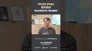 치수괴사 웃바만의 케어솔루션은 이수역 웃는바른이교정치과 이수역치과 사당역치과 방배동치과 동작구치과 이수역교정치과 이수역치아교정 [upl. by Rojas]