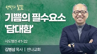 기쁨의 필수요소 담대함 사도행전 4122  김병삼 목사  만나교회  생명의 말씀 [upl. by Hna]