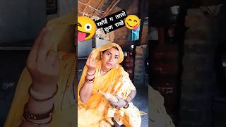 new rajsthani dhmaka Full comedy 😜😜😂😂youtube shortsmarvadifunny [upl. by Annahael]