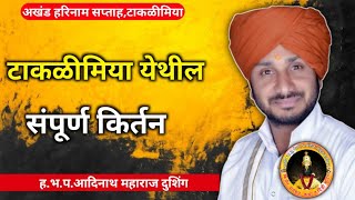 टाकळीमिया येथील किर्तन  हभपआदिनाथ महाराज दुशिंग  Marathi kirtan  अखंड हरिनाम सप्ताह [upl. by Hutton]