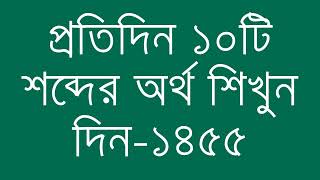 প্রতিদিন ১০টি শব্দের অর্থ শিখুন দিন  ১৪৫৫  Day 1455  Learn English Vocabulary With Bangla Meaning [upl. by Zorana]