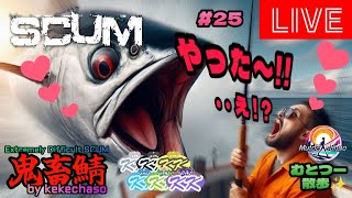 むとつー散歩：SCUMライブ配信 ～けけちゃそプレゼンツ SCUM PVP 鬼畜サーバー編 25～ [upl. by Corso]