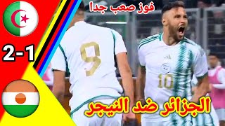 ملخص مباراة الجزائر ضد النيجر  الجزائر ضد النيجر  ALG vs NIG [upl. by Siro]