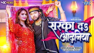 Video  सरका दा ओढ़निया  Neelkamal Singh Anupama Yadav  Sarka Da Odhaniya  Bhojpuri Song 2024 [upl. by Farrel636]