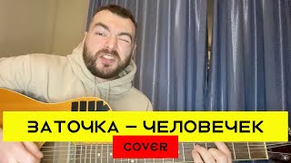 ЗАТОЧКА  ЧЕЛОВЕЧЕК cover на гитаре 2021  аккорды [upl. by Isnan]