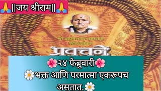 24 February Shree Bramhachaitnya Godavlekar Maharaj pravachanChaitnyawani🙏 [upl. by Alphonso908]