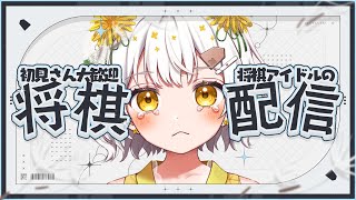 【将棋】将棋アイドル、初段を目指す【VTuber】 [upl. by Pate788]