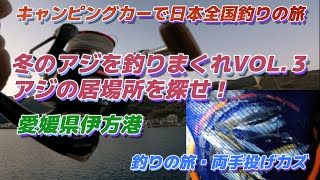 冬のアジを釣りまくれVOL３、アジの居場所を探せ！「愛媛県伊方港」キャンピングカー車中泊で北海道～沖縄日本一周釣りの旅 [upl. by Wagner]