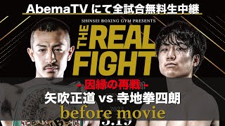 【319はAbemaTV】寺地拳四朗 vs 矢吹正道  因縁の再戦 before movie [upl. by Melisa]