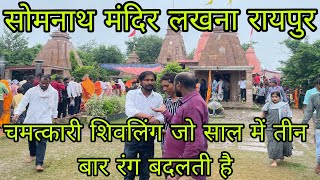 सोमनाथ मंदिर सिमगा  Somnath mandir Sigma Raipur  Chhattisgarh  Tilak make vlogs [upl. by Eenahs3]