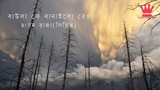 Baula K Banailo Relyricsvideo  বাউলা কে বানাইলো রে  Jk Majlish Feat Pinto Ghosh  Folk Station [upl. by Acira]