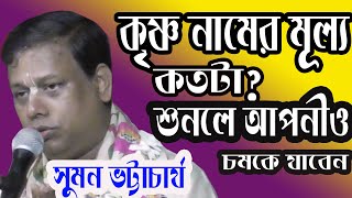 কৃষ্ণ নামের মানেকী শুনলে আপনী চমকে উঠবেনsuman bhattacharya kirtan [upl. by Mirabelle]