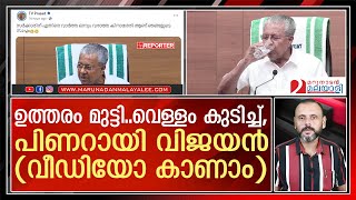 മാധ്യമപ്രവർത്തകൻ കാര്യം പറഞ്ഞുബ്ബ ബ്ബ ബ്ബ I Pinarayi Vijayan I Press Meet [upl. by Cadmarr]