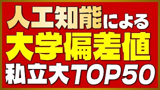 【AI偏差値】人工知能による「大学偏差値ランキング」＜私立編＞【2023年最新版】 [upl. by Annavahs]