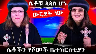 ሴቶች ጳጳስ ሆኑ  mebatv  Eotc tv  ስንክሳር  ገድል [upl. by Eciuqram]