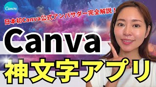 【保存数6000越え！】Canva最新・神文字アプリを大公開（資料付き） [upl. by Acireh]