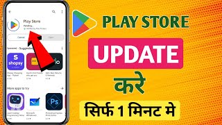 Play Store update kaise kare  How to manually update Play Store  Play Store update 2024 [upl. by Oninrutas57]