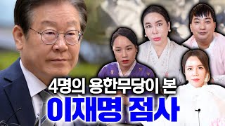 4명의 용한무당들에게 물어본 이재명의 놀라운 점사결과 그나마 XX이 있는게 다행이다 [upl. by Alleber358]